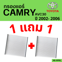 โปร 1 ฟรี 1 - กรองแอร์  CAMRY AVC30 2002 - 2006 Toyota โตโยโต้า แคมรี่ ไส้กรอง รถ แอร์ รถยนต์