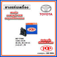 POP ยางแท่นเครื่อง ตัวหน้า TOYOTA AE101 , AE110 , AE111 (1.6) A/T สามห่วง ตูเป็ด มาตรฐานอะไหล่เทียบแท้ OEM