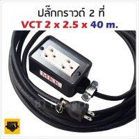 VCT 2x2.5 sqmm สาย 40 เมตร (ขนาด 2x4 นิ้ว) ชุดปลั๊กไฟสนาม ปลั๊กพ่วง บล็อกยาง พร้อมสายไฟ เต้ารับมีกราวด์ 2 ที่ กันกระแทก ยืดหยุ่นใช้งานง่ายสะดวก