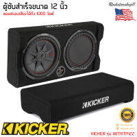 สุดยอดตู้ซับสำเร็จรูปติดรถยนต์ KICKER รุ่น 48TRTP122 รุ่นใหม่เป็นตู้ซับ CompRT Series ขนาด12 นิ้ว ตอบสนองเสียงได้ถึง1000 วัตต์