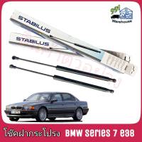 STABILUS โช๊คค้ำฝากระโปรง หลัง BMW Series 7 E38 (จำนวน 1 ข้าง) ** รหัส 3286GW **