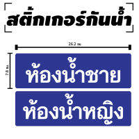 สติ้กเกอร์กันน้้ำ/กันแดด PVC สติกเกอร์pvc (ป้ายห้องน้ำชาย ห้องน้ำหญิง 2 ดวง 1 แผ่น A4 [รหัส D-042]