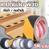 【Yohei】เทปกันลื่น ขนาด 5 cm. x 5 เมตร ใช้งานง่าย ติดแน่น ติดกันลื่น ติดบันได ภายนอก ภายใน anti slip tape