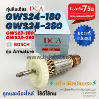 ?รับประกัน?ทุ่น (DCA) Bosch บอช หินเจียร รุ่น GWS24-180, GWS24-280, GWS23-180, GWS23-280 อะไหล่ ทุ่น ทุกรุ่นในชื่อของสินค้าใช้อะไหล่ตัวเดียวกัน ทุ่นมาเต็มกำลัง