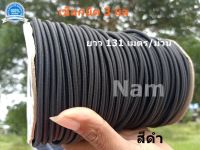 เชือกยืดเอนกประสงค์ 3 มิล x 131 เมตร 144 หลา เชือกยืด Elastic Cord, เชือกยืด shock cord, เชือกยางยืด ในเสาเต็นท์ (สีดำ)