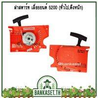 คุ้มสุด!! ฝาสตาร์ทเ ลื่อยยนต์ 5200 (ทั่วไป, ดึงหนัก)