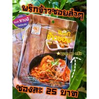 พริกข้าวซอย 80 กรัม (ผัดแล้ว)