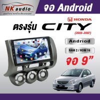 จอตรงรุ่นHonda City 03-07 แรม2/16 Andriod Wifi เวอร์ชั่น10 หน้าจอขนาด9นิ้ว เครื่องเสียงรถยนต์ จอติดรถยน แอนดรอย