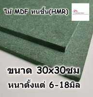 ไม้อัด HMR ขนาด 30x30ซม หนาตั้งแต่ 6-18มม - MDF ทนความชื้น high moisture resistance board ไม้เอ็มดีเอฟทนชื้น อัดยางกันน้ำ