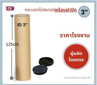 กระบอกโปสเตอร์ 3" โรงงานขายเอง ความยาว 125cm พร้อมส่ง แกนกระดาษโปสเตอร์สำหรับใส่สินค้า (พร้อมฝาปิดสีขาว-ดำ) TS Papertube