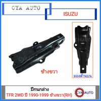 ปีกนกล่าง ISUZU TFR 2WD ปี 1990-1999 ข้างขวา