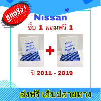 ส่งฟรี กรองแอร์ นิสสัน มาร์ช อเมร่า ซื้อ 1 แถมฟรี 1 ตรงปก ส่งจากกรุงเทพ