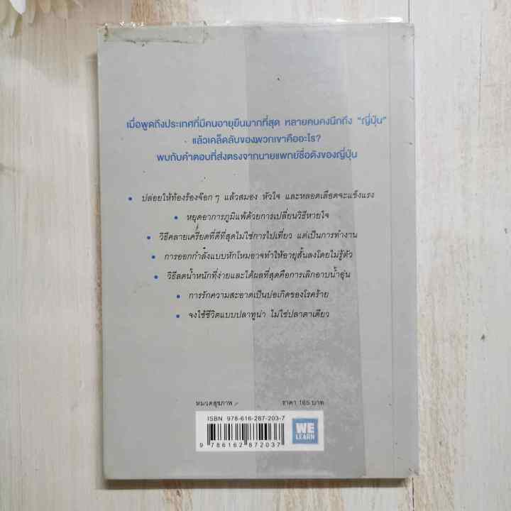 หนังสือ-ยิ่งหิวยิ่งอายุยืน-ผู้เขียน-นพ-โยะชิโนะริ-นะงุโมะ