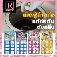 เม็ดฟู่ล้างท่อ ทำความสะอาดท่อตัน ดับกลิ่น ทำความสะอาดท่อระบายน้ำ Kobayashi Pharmaceutical EXP:2027