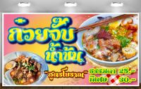 ป้ายไวนิลก๋วยจั๊บ เจาะตาไก่ 4 มุม พร้อมใช้งาน สีสันสดใส คุณภาพสูงพร้อมใช้งาน(ปรับเปลี่ยนขนาดได้)