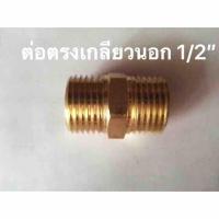 ข้อต่อทองเหลือง เกลียวนอก 1/2”x1/2”