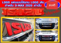 ส่งฟรี โลโก้กระจังหน้า D-MAX 2020 คำว่า ISUZU สีแดง แบบเปลี่ยนแทนโลโก้เดิม ส่งฟรี!