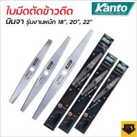 KANTO ใบมีดตัดข้าว ตัดใบข้าว ข้าวดีด ข้าวเด้ง รุ่นงานหนัก ขนาด 18 นิ้ว / 20 นิ้ว / 22 นิ้วเหล็กสปริง 2 ฟัน มีความคมสูง BT POWERTOOLS