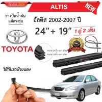 ยางปัดน้ำฝนแท้ TOYOTA  ALTIS อัลติส ตั้งแต่ปี 2002-2023 ทุกรุ่น