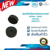 ฟองน้ำฝาปิดกระป๋องเพาเวอร์ตัวกลาง_OPTRA_AVEO_แท้ห้างGM (96263717)