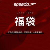 Speedo กระเป๋าเทศกาลมีข้อบกพร่องเล็กน้อยชุดว่ายน้ำสตรีขนาดกางเกงว่ายน้ำของผู้ชายตัวเลือกสไตล์สุ่มป้องกันไม่สามารถขอคืนได้