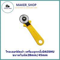 โรลเลอร์ตัดผ้า เครื่องลูกกลิ้งDAISHU ขนาดใบมีด28mm/45mm  เครื่องมือตัดเสื้อผ้าใบมีดกลม สีเหลือง ลูกกลิ้งตัดผ้า ขนาดใหญ่ เเบบพกพา **ใหม่??*