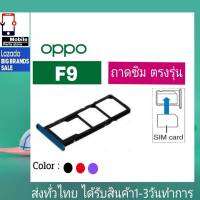 ถาดซิม OPPO F9 ที่ใส่ซิม ตัวใส่ซิม ถาดใส่เมม ถาดใส่ซิม Sim OPPO F9