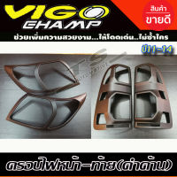 ครอบไฟหน้า+ครอบไฟท้าย Toyota Vigo Champ 2011-2014 สีดำด้าน (AO)