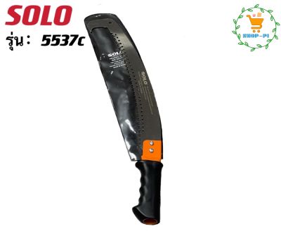 SOLO เลื่อยตัดกิ่ง เลื่อยตัดกิ่งไม้ฟันพิเศษ-ต่อด้าม เลือยโค้งตัดกิ่งไม้ รุ่น : 5537C ของแท้100% High Grade SK-4 steel