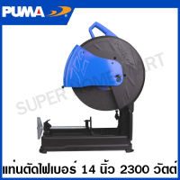 PUMA แท่นตัดไฟเบอร์ 2300 วัตต์ ขนาด 14 นิ้ว รุ่น PM-1421C ( Cut-Off Saw ) ไฟเบอร์ตัดเหล็ก เครื่องตัดเหล็ก