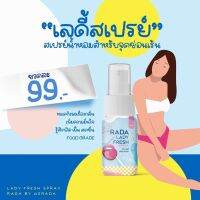 Rada lady fresh สเปรย์ฉีดน้องสาว สเปรย์หลีหวาน รดา ลดกลิ่น สเปรย์ฉีดจิ๊มิ สเปรย์ฉีดหลี ขนาด 10 ml