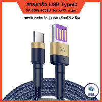 Baseus Cable Type-C QC3.0 Output 5A 40W Double-sided สายสายชาร์จด่วน ช่องเสียบ2ด้าน สายถัก ความยาว 1 เมตร เอาท์พุท 5 แอมป์ 40 วัตน์ (ของแท้ 100%)