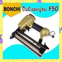 Bonchi ปืนยิงตะปูลม ขาเดี่ยว รุ่น F50 ของแท้