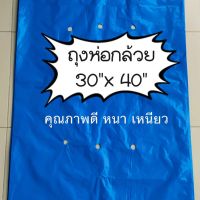 รุ่นขายดี? ถุงห่อกล้วยหอม แพค 1 KG (มี13 ใบ) คุณภาพดีที่สุด ขนาด 30"X40" เนื้อหนา เหนียว ใช้ซ้ำได้