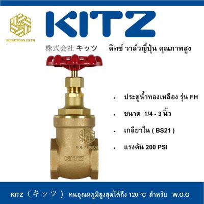 วาล์วประตูน้ำ ทองเหลือง KITZ รุ่น FH  1.1/2