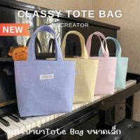 ?️ กระเป๋า TOTE BAG สีพื้น อยู่ทรง ไม่อ่อนยวบ ไม่หนา น้ำหนักเบา ??ผลิตในไทย (Classy Tote Bag)