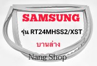 ขอบยางตู้เย็น SAMSUNG รุ่น RT24MHSS2/XST (บานล่าง)