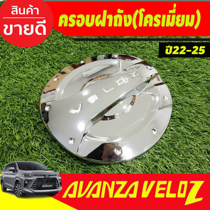 เบ้าประตู-มือจับ-ครอบฝาถัง-ชุปโครเมี่ยม-รุ่นรองท๊อป-toyota-veloz-2022-2024-ใส่ร่วมกันได้-r