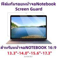 Screen Guard ฟิล์มกันรอยหน้าจอNotebook(16:9)13.3"-14.0"-15.6"-17.3"(ทุกยี่ห้อ)แบบด้าน-ใส