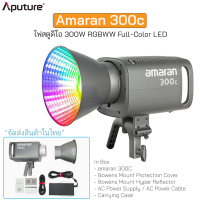 Aputure amaran 300c ไฟสตูดิโอ 300W RGBWW Full-Color LED แบบ Bi-Color [2500K - 7500K] Sidus Link App Control