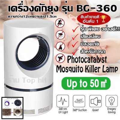 Greatshopping เครื่องดักยุง ไฟดักยุง เครื่องไล่ยุง โคมดักยุง MOSQUITO KILLER USB BG-360 BG360 โคมไฟดักยุง เครื่องดักยุงดักแมลงอัจฉริยะ 360 องศา รับประกันสินค้า 90 วัน