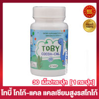 Toby Cocoa Cal โทบี้ โกโก้ แคล แคลเซียมรสโกโก้ อาหารเสริมสำหรับเด็ก โกโก้ แคลเซียม [30 แคปซูล/กระปุก] [1 กระปุก]