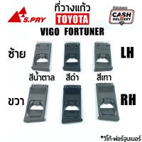 ที่วางแก้วคอนโซลหน้า TOYOTA VIGO, FORTUNER ข้างซ้าย (LH) / ข้างขวา (RH) สีน้ำตาล,สีดำ,สีเทา (วีโก้,ฟอร์จูนเนอร์) Toolsday