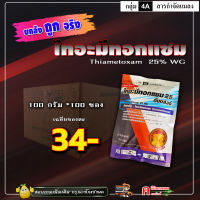 // ขายยกลัง // ไทอะมีทอกแซม 25% (100 g *100 ซอง) สารป้องกันกำจัดแมลง เพลี้ยไฟ เพลี้ยหอย เพลี้ยแป้ง ฉีดผ่าดอกได้ ยาเย็น ใช้ได้กับพืชทุกชนิด