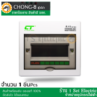 (รีบกดสั่งเลยลดราคาขั้นสุด) ตู้ไฟ ตู้คอนซูมเมอร์ยูนิต (ตู้เปล่า) CT Electric รุ่น CHONG - 6