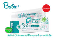 Provamed Babini Ointment เบบินี่ ออยเมนท์ 50 กรัม 88199 EXP 08/2024