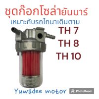 ชุดกรองโซล่า TH ยันม่าร์  TH7 TH8 TH10 ก๊อกน้ำมัน ชุดกรอง ก๊อกโซล่า ชุดกรองน้ำมัน