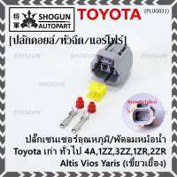 (ราคา/ 1 ปลั๊ก) ***ราคาพิเศษ***ปลั๊กเซนเซอร์อุณหภูมิ/พัดลมหม้อน้ำ Toyota เก่า ทั่วไป  4A,1ZZ,3ZZ,1ZR,2ZR Altis Vios Yaris( เขี้ยวเยื้อง)