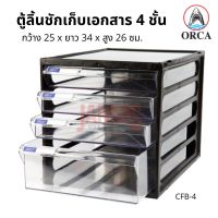 ORCA ตู้ลิ้นชัก 4 ชั้น CFB-4