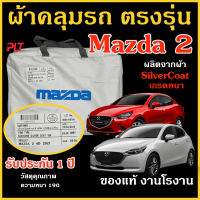 ผ้าคลุมรถ Mazda 2 ของแท้ มาสด้า 2  งานโชว์รูม ตรงรุ่น 4 และ 5 ประตู ปี Silver Coated ของแท้ งานตรงรุ่น หนา ทนแดด ไม่ละลาย